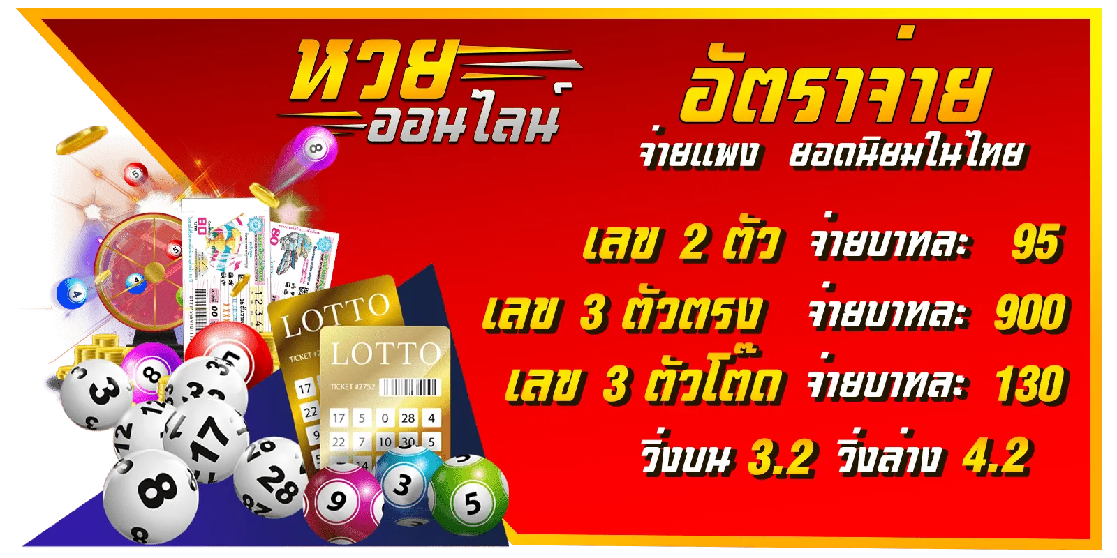 อัตราจ่าย-หวยออนไลน์